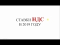 НДС 2019 | Налоговые ставки | Налог | Изменения с 01.01.2019 | Повышение НДС