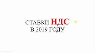 НДС 2019 | Налоговые ставки | Налог | Изменения с 01.01.2019 | Повышение НДС