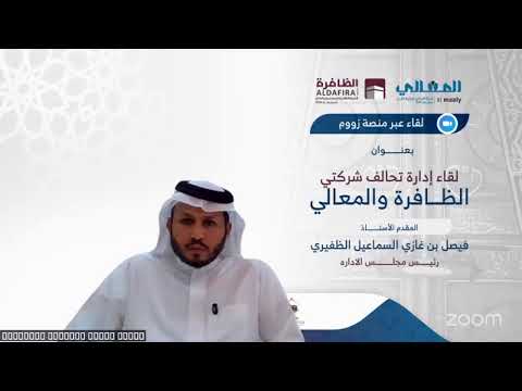 لقاء إدارة تحالف شركتي الظافرة والمعالي تقديم الأستاذ فيصل بن غازي الظفيري