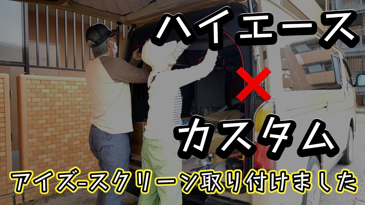 アイズ マルチシェード ハイエース ナロー用 サンシェード 全面