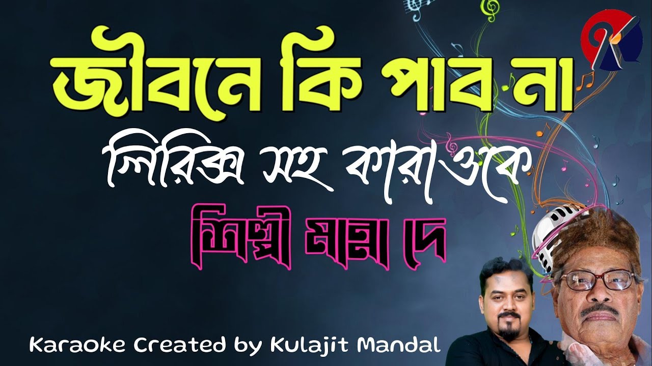 Jibone ki Pabona I জীবনে কি পাবনা I Manna Dey Song I karaoke with Lyrics I KJ Karaoke I Karaoke Song