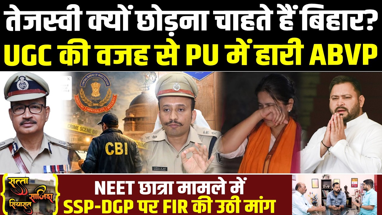 Tejashwi छोड़ना चाहते हैं बिहार? UGC की वजह से PUSU में हारी ABVP, SSP-DGP पर FIR की मांग #NewsHaat