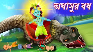 Aghasur bodh | lord krishna | Sri Krishna Lila | Bubbletoons bangla