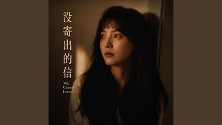 没寄出的信​ - The Unsent Letter
