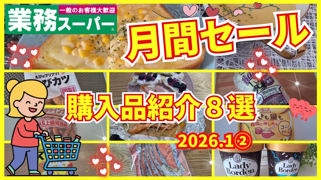 【業務スーパー】新年初買い物・月間セール・購入品紹介8選・2026.1②