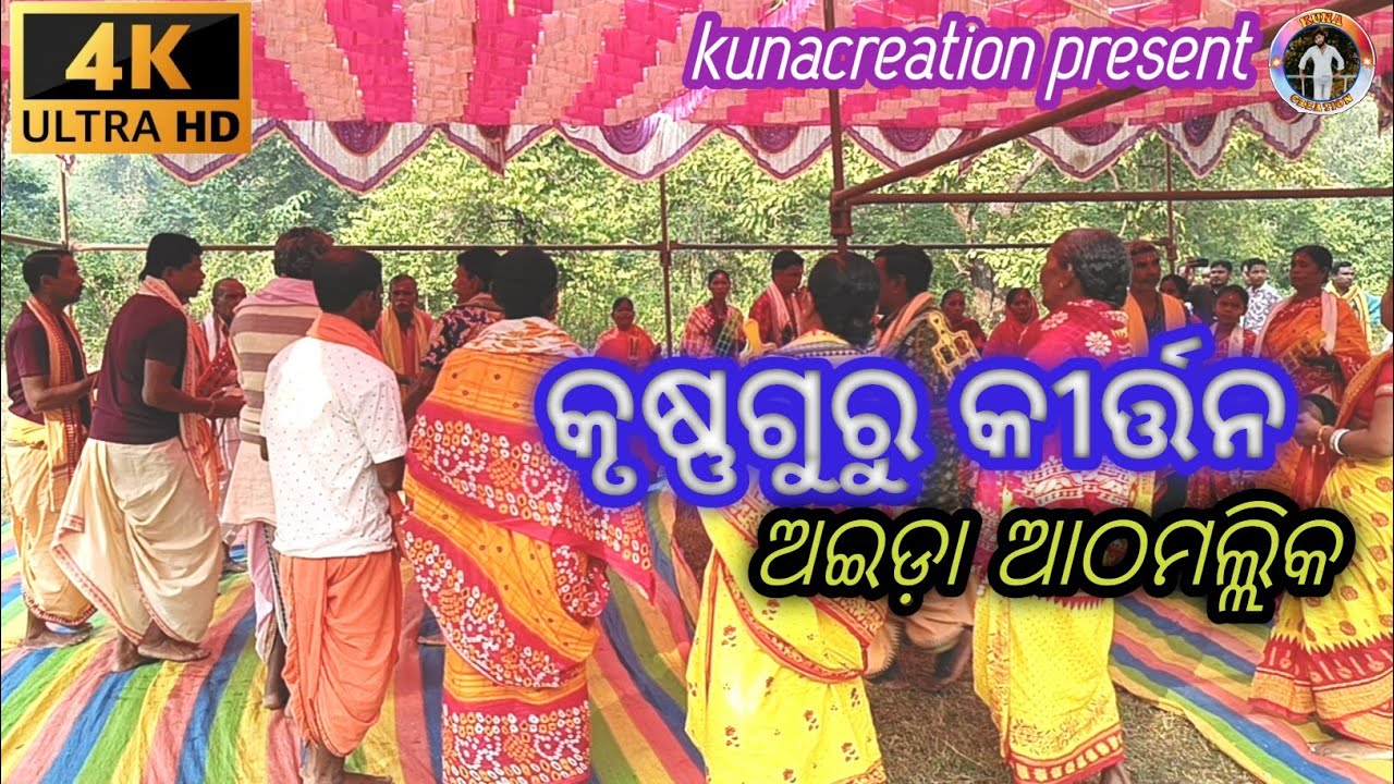 କୃଷ୍ଣଗୁରୁ କୀର୍ତ୍ତନ ||KrushnaGuru Kirtan ||Aida Kirtan ||Kunacreation 