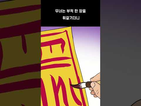 👹야심한 밤, 동굴속에서 만난 무녀와 선비 #무서운이야기 #만화