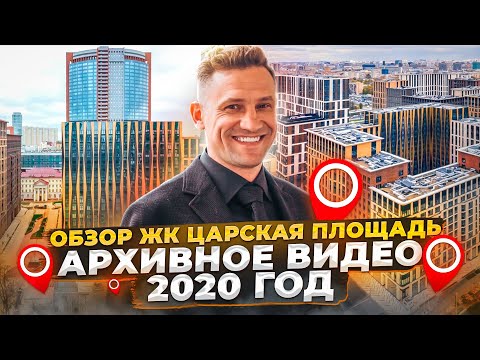 Москва Обзор ЖК Царская площадь(Архивное видео) 2020 год начало пандемии и рынок Недвижимости, Цены