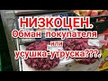 Магазин НИЗКОЦЕН. Обман покупателей или усушка-утруска? Город Тара.