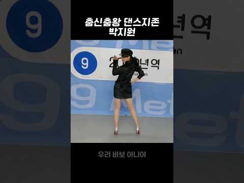 춤신춤왕 댄스지존 박지원 [프로미스나인]