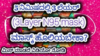 ಕೆಲವೆ ಮಿಷಗಳಲ್ಲಿ 3ಲೆಯರ್ N95 ಮಾಸ್ಕ್ ಹೊಲಿಯುವ ವಿಧಾನ/Fabric face mask at home