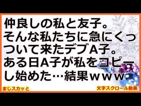 【スカッとする話】仲良しの私と友子。そんな私たちに急にくっついてくるようになったデブA子。ある日A子が私彼を好きになり、私をコピーし始めた… （まじスカッと）