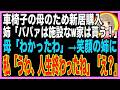 【スカッと】車椅子の母のため新居を建てると、姉が豹変「同居はウソwボケ老人は施設送りだ!家は私の物よ!」母「わかったわ」笑顔の姉に私「うわ、人生終わったね」姉「え?」→結果ww(朗読)