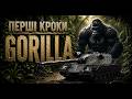 GORILLA: чому цей танк ПОДОБАЄТЬСЯ НЕ ВСІМ? ПЕРЕВІРКА механіки + ПРОКАЧКА модулів!) #worldoftanks