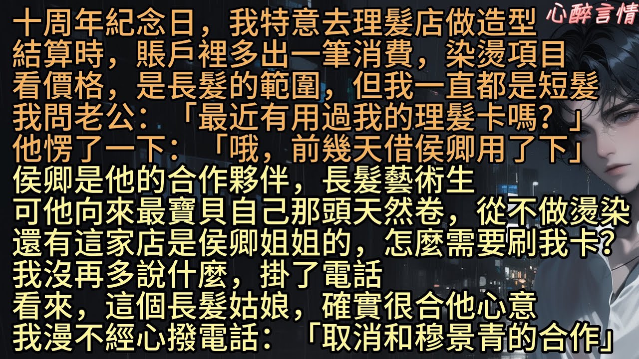 《理髮店的卡被冒用後，我和老公在第十年離婚了》十周年紀念日，顧若白特意去理髮店做造型，結算時，賬戶裡多出一筆消費，看價格，是長髮的範圍，但我一直都是短髮，看來，這個長髮姑娘，確實很合穆景青心意