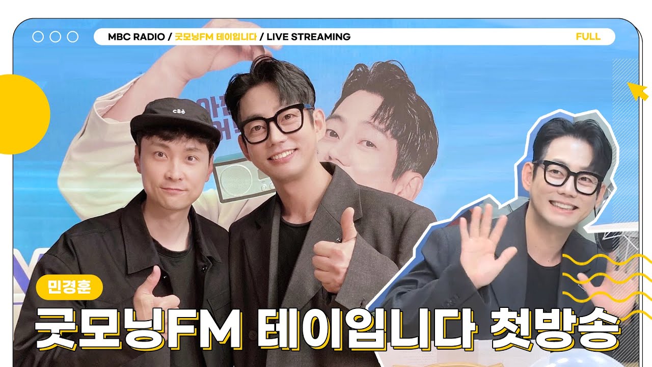 [FULL] 오늘부터 테이와 아침을 씹어먹자🍔 찐친 민경훈도 출동✨ | 굿모닝FM 테이입니다 | MBC 230515 방송