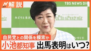 小池都知事の出馬表明はいつ？自民党との関係を模索か　所信表明では実績をアピール【Nスタ解説】｜TBS NEWS DIG