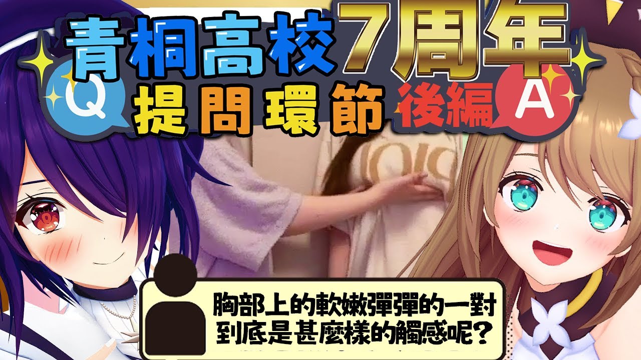 【祝】青桐高校７周年！能回答這種問題的，也就只有青桐高校了！ #vtuber #青桐高校中文