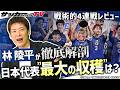 【林陵平の戦術的解説】４連勝で締め括った日本代表の総括は？