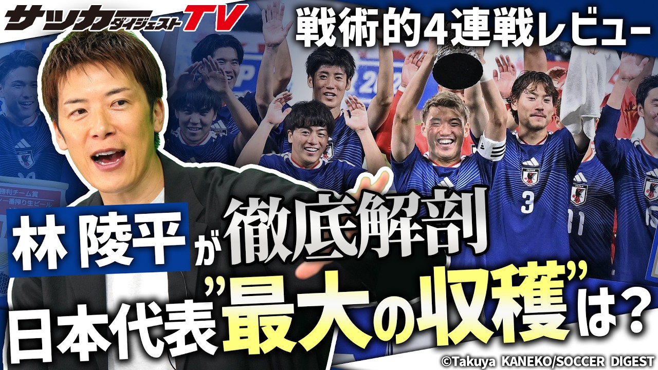 【林陵平の戦術的解説】４連勝で締め括った日本代表の総括は？
