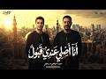 كليب انا اصلي عندي قبول ( مش ذنبي اني ببان ) محمود السوهاجي و بدر هلال - الحان: وليد خالد