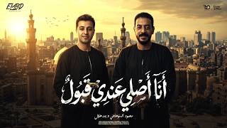 كليب انا اصلي عندي قبول ( مش ذنبي اني ببان ) محمود السوهاجي و بدر هلال - الحان: وليد خالد