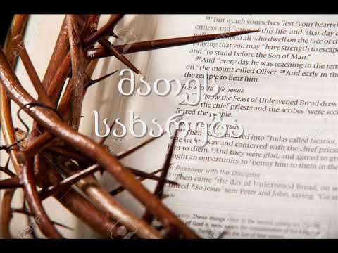 1. (Georgian) აუდიო ბიბლია. ახალი აღთქმა. მათეს სახარება.