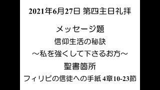 2021.6.27主日礼拝