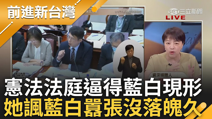 【精彩】「黃國昌翁曉玲囂張沒落魄的久啦」! 憲法法庭逼藍白現形 鍾年晃酸昌.翁:無恥近乎神勇 晃向所有人打賭:昌三天後絕對不會補考｜王偊菁主持｜【前進新台灣】20240711｜三立新聞台