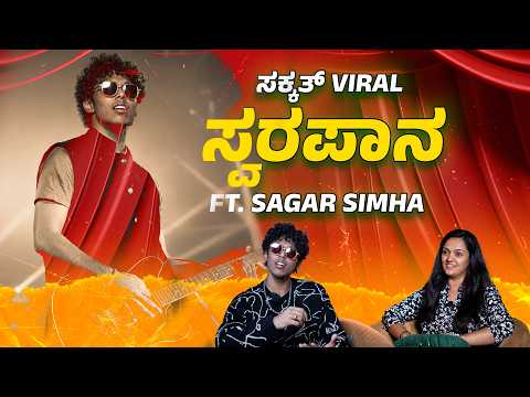 EP-483 | ಸ್ಕೂಲಿಂದ escape ಆಗೋಕೆ ಶುರುವಾದ Music journey | Swarapaana  | Sagar Simha | GSS Maadhyama