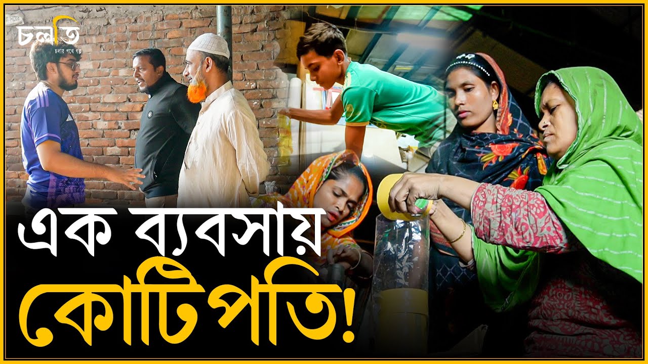 ২০ লাখ পুঁজি থেকে মাসে বিক্রি আড়াই কোটি টাকা? | চলতি