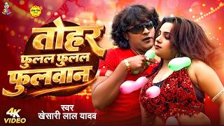#Video | #Khesari Lal Yadav | तोहर फुलल फुलल फुलवाना (Dance Video) Fulal Fulal Fulwana | #khesarilal