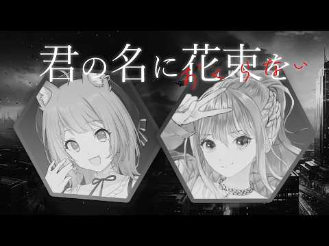 【 近未来CoC 】君の名に花束をおくらない #宗松シギュ花 【 クトゥルフ神話TRPG 】KP川犬 PL 宗谷いちか/松永依織