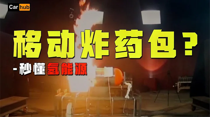 Car hub：全網最通俗易懂的氫能源車科普！這一個視頻就夠了 - 天天要聞