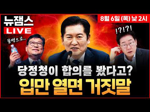 [뉴잼스] LIVE🔴 폭주 정청래 신천지 경고가 해당행위? "윤리감찰 조사하겠다"ㅣ"유시민엔 왜 입 닫나" 송영길 직격ㅣ이재명 "정성호 장관 잘 버텨라" 신임ㅣ김묘성·신인규·이석현