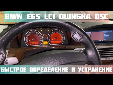 BMW e65 LCI ошибка системы динамической стабилизации DSC