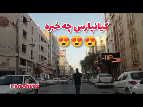 اهواز خوزستان ایران کیانپارس وهابی ماشین گردی کیانپارس ولاگ دور دور کیانپارس  