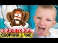 1 ЧАС Короче говоря от Марка! ТОП 10 - ВСЕ СЕРИИ ПОДРЯД (Сборник 3)