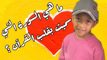 ما هي السوره التي سميت بقلب القرآن ؟