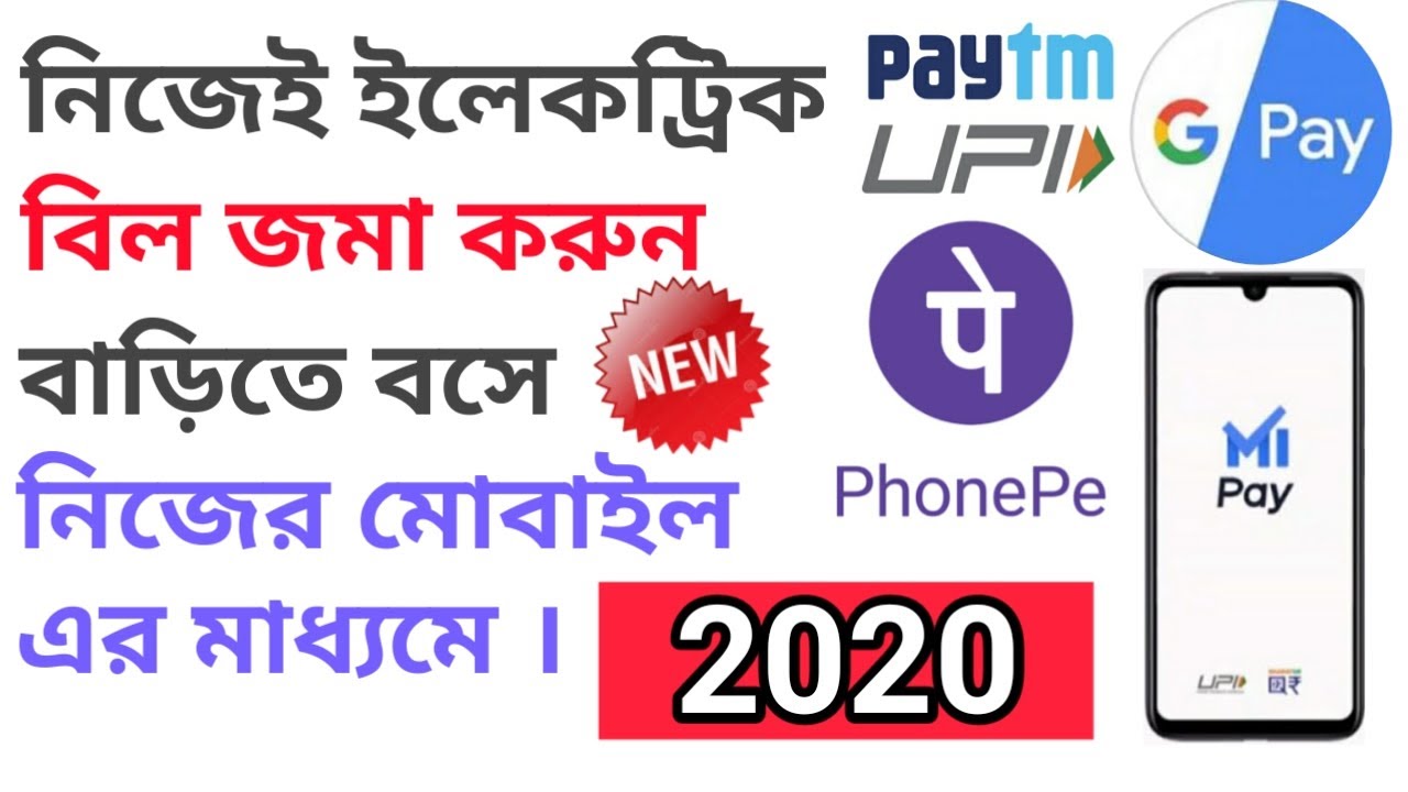 How to pay electric bill online in bangla (kivabe barite bose electric