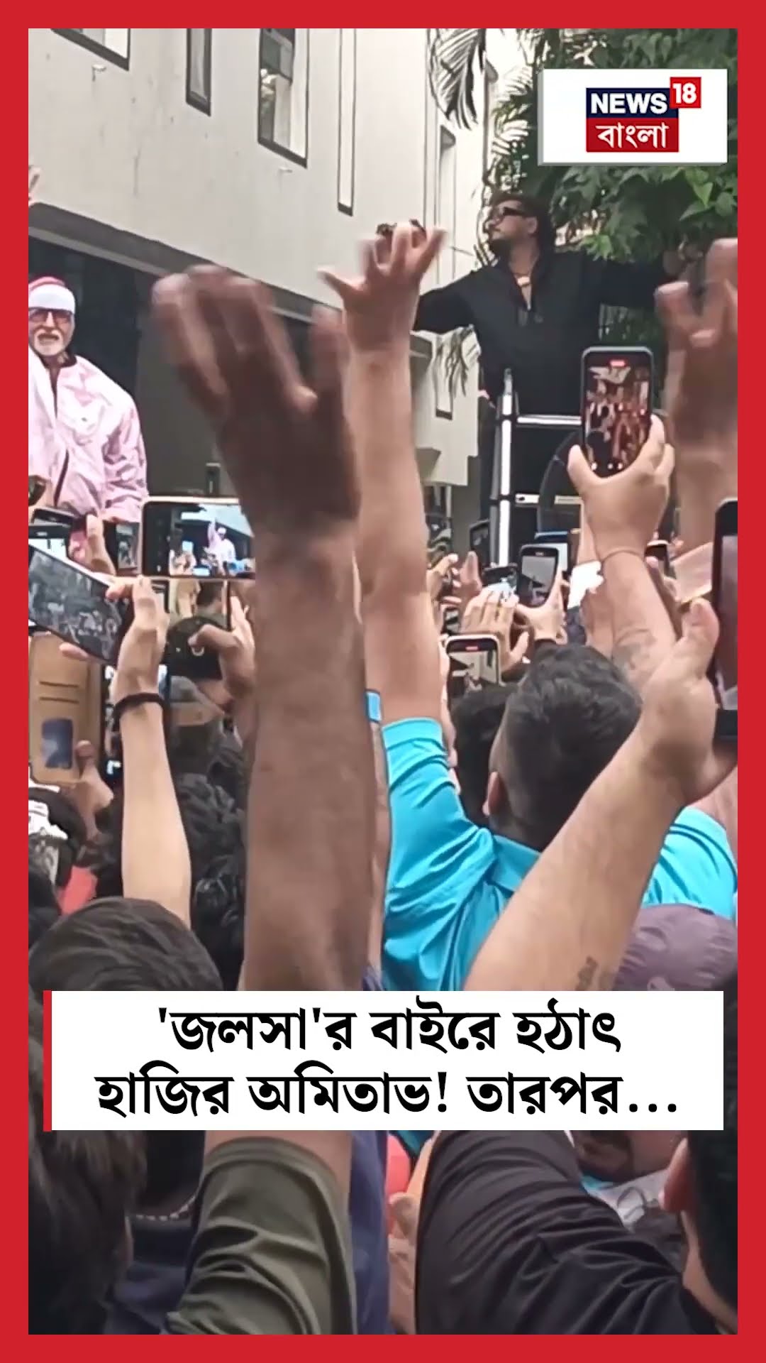 'Jalsa'র বাইরে হঠাৎ হাজির Amitabh Bachchan! তারপর... | N18S #shorts