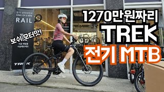 트렉 1270만원 자전거 ⚡️ 전기 MTB 보쉬모터 🚴‍♂️ RAIL