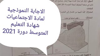 تصحيح موضوع الاجتماعيات شهادة التعليم المتوسط 2021