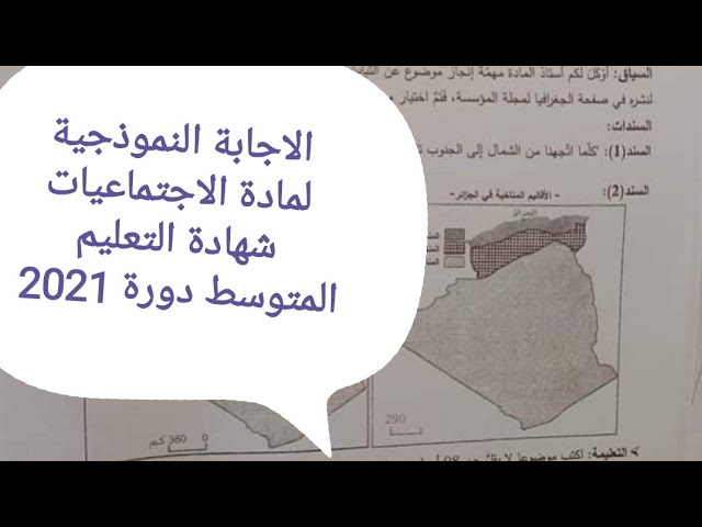 تصحيح موضوع الاجتماعيات شهادة التعليم المتوسط 2021