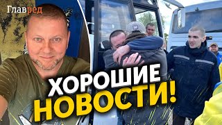 Актуальна інформація! Україна повернула з полону більше сотні захисників, а Залужний в повному здоров'ї!