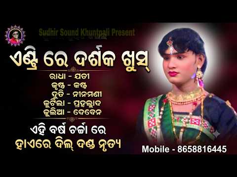 ଏଣ୍ଟ୍ରି ରେ ଦର୍ଶକ ଖୁସ୍/ଯତୀ ରାଧା/ହାଏରେ ଦିଲ୍ ଦଣ୍ଡ ନୃତ୍ୟଏହି ବର୍ଷ ଚର୍ଚ୍ଚା ରେ /Sudhir Sound Khuntpali