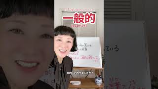 'General' #general #ippanteki #japanese #japanese