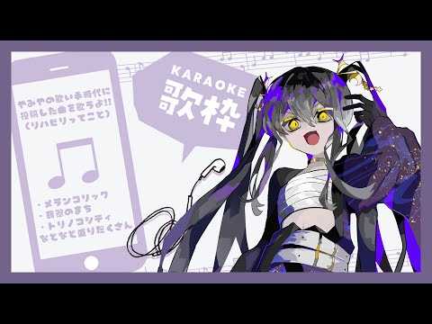 【 歌枠 】前世に投稿したことのあるボカロ曲ばかり歌う【 Vtuber / なつめやみや 】