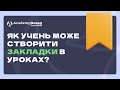 AcademyOcean LMS: Як учень може створити Закладки в Уроках?