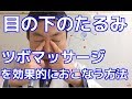 目の下のたるみにツボマッサージの効果的な方法